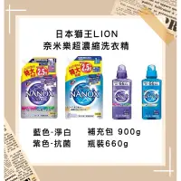 在飛比找蝦皮購物優惠-日本獅王 Lion 奈米樂 超濃縮洗衣精 瓶裝 660g 補
