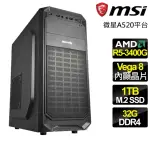 【微星平台】R5四核 {崇高理想} 文書電腦(R5-3400G/A520/32G/1TB)