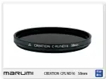 MARUMI CREATION CPL+ND16 58MM 多層鍍膜 減光鏡 二合一 (58，彩宣公司貨)【夏日旅遊優惠中 再享點數回饋】