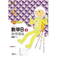 在飛比找蝦皮購物優惠-【108課綱112年度】Super 高職數學B3 教學講義 