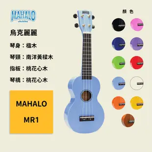 【MAHALO】MR1 烏克麗麗 Rainbow Series Soprano 夏威夷小吉他 彩虹系 悠可力力 尤克里里