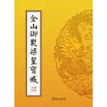 金山御製梁皇寶懺（注音）（雙色精裝16K）4版1刷[9折]11100938642 TAAZE讀冊生活網路書店