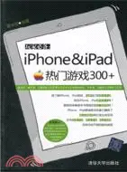 在飛比找三民網路書店優惠-玩家必備：iPhone&iPad熱門遊戲300+（簡體書）