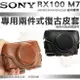 SONY RX100 M7 M6 M5 復古皮套 兩段式 皮套 相機包 DSC-RX100 M4 M3 M2 M1 可用 黑色 棕色 RX100 II III IIII V VI VII