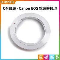 在飛比找蝦皮購物優惠-OM system Olympus 奧林巴斯 轉接 Cano