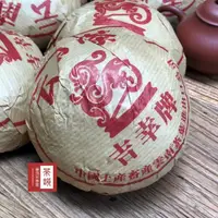 在飛比找momo購物網優惠-【茶韻】普洱茶1999年中茶吉幸牌老樹熟沱茶250g沱茶 農