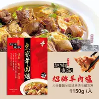 在飛比找蝦皮購物優惠-秋冬暖鍋【越南東家】招牌羊肉爐1150g (免運多組更優惠)