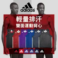 在飛比找蝦皮購物優惠-Adidas 雙面穿 運動背心 休閒背心 雙面球衣 團體球衣