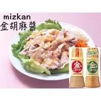 在飛比找蝦皮購物優惠-🔥現貨熱賣中🔥日本 mizkan 金芝麻醬 胡麻醬 堅果 芝