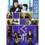 日劇《垃圾律師》豊川悅司 伊藤英明 星野亞希DVD