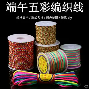 端午節常用五彩繩五色線diy手繩手鏈編織繩子手工材料文玩串珠線