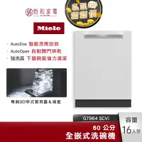 在飛比找蝦皮商城優惠-Miele 60公分 全嵌式洗碗機 G7964 SCVi 1