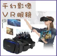 在飛比找松果購物優惠-千幻VR三代升級版 VR眼鏡 虛擬實境 可調焦距 逼真實影像