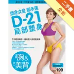 塑身女皇鄭多蓮D-21局部塑身（渾圓胸&誘人美背）：首度公開！不用看DVD，翻開書跟著做，簡單輕鬆瘦[二手書_全新]11315586484 TAAZE讀冊生活網路書店