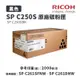 【有購豐】RICOH 原廠黑色碳粉匣 SP C250S K／C250SKT｜適用：SPC261DNw、SPC261SFNw