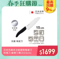 在飛比找PChome24h購物優惠-【KYOCERA京瓷】日本京瓷 抗菌多功能精密陶瓷刀 料理刀