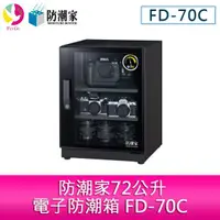 在飛比找蝦皮商城優惠-防潮家72公升電子防潮箱 FD-70C