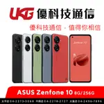 ASUS ZENFONE 10 (8G/256G)【優科技通信】