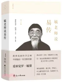 在飛比找三民網路書店優惠-毓老師說易傳（簡體書）