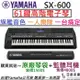 分期免運 贈高級耳機/原廠琴袋/延音踏板 Yamaha PSR SX600 61鍵 電子琴 伴奏琴 山葉 公司貨 鍵盤