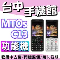 在飛比找蝦皮購物優惠-【台中手機館】MTOs C13 老人機 軍人機 科技廠專用 