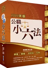 在飛比找誠品線上優惠-公職小六法 (第10版)