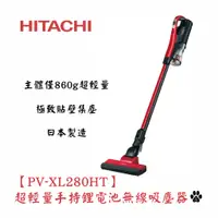 在飛比找蝦皮購物優惠-*全新現貨*HITACHI日立【PV-XL280HT】直立手