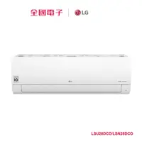 在飛比找蝦皮商城優惠-LG 旗艦單冷冷氣 LSU28DCO/LSN28DCO 【全