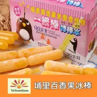 在飛比找momo購物網優惠-【亞源泉】古早味 埔里百香果生產合作社 冰棒30支禮盒 2盒