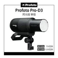 在飛比找樂天市場購物網優惠-EC數位 Profoto Pro-D3 閃光燈 750 12