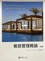 餐旅管理概論 (WALKER: INTRODUCTION TO HOSPITALITY 8E) WALKER 2022 華泰