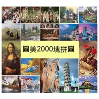 在飛比找蝦皮商城精選優惠-【高難度2000片拼圖】風景油畫拼圖2000片 黑白地獄 拼