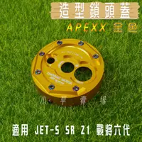 在飛比找蝦皮商城精選優惠-APEXX | 金色 鎖頭蓋 鎖頭外蓋 鍍鈦螺絲 適用 SY