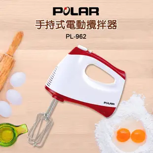 POLAR普樂手持式電動攪拌器/打蛋器 PL-962 (6.5折)