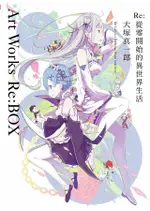 RE: 從零開始的異世界生活 大塚真一郎ART WORKS RE:BOX ESLITE誠品