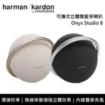 【HARMAN KARDON】《限時優惠》 ONYX STUDIO 8 可攜式立體聲藍芽喇叭 台灣公司貨