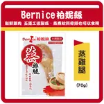 🌟🌟即期【BERNICE 柏妮絲】骨頭也可以食用 - 鮮嫩超美味蒸雞腿 (真空隨手包) 70G