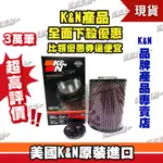 [極速傳說]K&N原廠正品 非廉價仿冒品 高流量空濾 E-9289 適用: FORD FOCUS KAGA  VOLVO