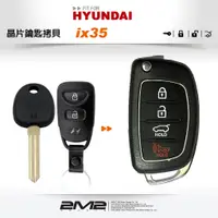 在飛比找蝦皮商城優惠-【2M2 晶片鑰匙】HYUNDAI ix-35 韓國現代 摺