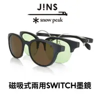 在飛比找樂天市場購物網優惠-JINS x Snow Peak 聯名第2彈-磁吸式兩用SW