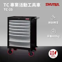 在飛比找樂天市場購物網優惠-樹德 SHUTER 專業活動工具車 TC-25 台灣製造 工