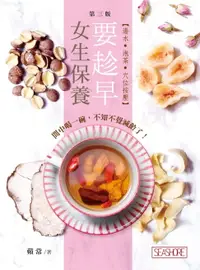 在飛比找樂天市場購物網優惠-【電子書】女生保養要趁早 - 湯水‧泡茶‧穴位按壓