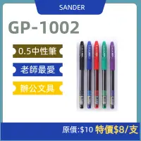 在飛比找蝦皮購物優惠-【SANDER】聖得GP-1002 NEW黑鑽中性筆｜日本墨