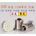 (買5送1)【24V】3014 22晶 高亮 1156 單芯 LED 剎車燈 方向燈 車尾燈 倒車燈 光感佳