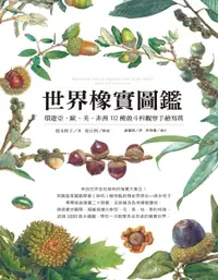 在飛比找樂天市場購物網優惠-【電子書】世界橡實圖鑑：環遊亞、歐、美、非洲132種殼斗科觀