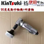 【欣玥工具】90度氣動砂輪機+研磨輪(含帶柄底盤)