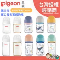 在飛比找蝦皮購物優惠-✨幼齒小舖✨【台灣公司貨】日本 Pigeon 貝親 第三代寬