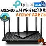 【TP-LINK】ARCHER AXE75 WIFI 6E AXE5400 三頻 WI-FI 6E分享器 無線網路路由器