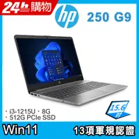 在飛比找PChome24h購物優惠-(商) HP 250 G9 (i3-1215U/8G/512