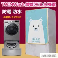 在飛比找蝦皮購物優惠-LG TWINWash雙能洗滾筒洗衣機罩17/18/19KG